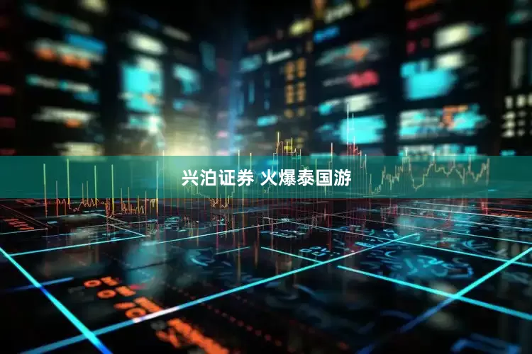 兴泊证券 火爆泰国游