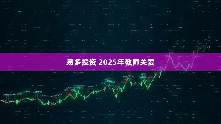 易多投资 2025年教师关爱